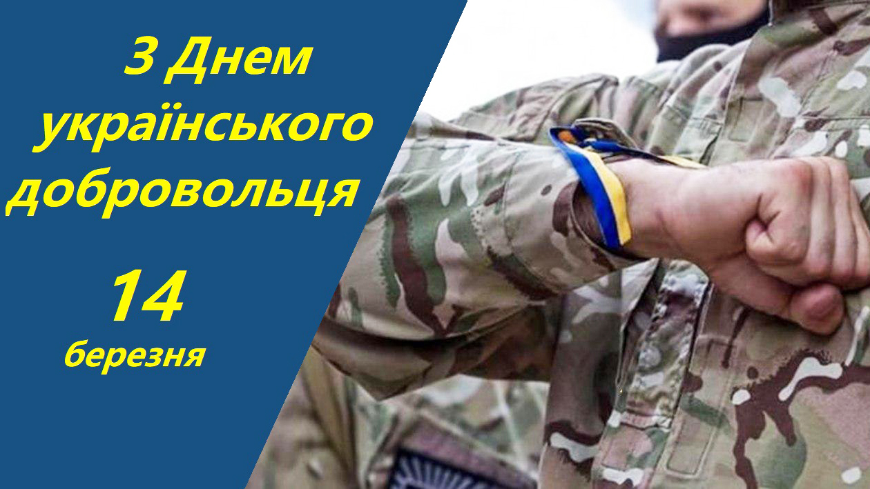 Вітаємо наших добровольців!